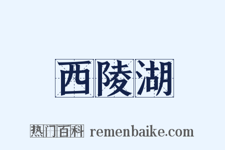 西陵湖是什么意思的图片